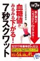 血糖値がみるみる下がる！７秒スクワット