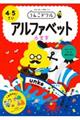 うんこドリル　アルファベット（小文字）４・５さい