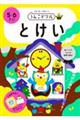 うんこドリル とけい5・6さい