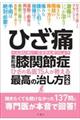 ひざ痛　変形性膝関節症　ひざの名医１５人が教える最高の治し方大全