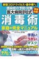 感染症の予防・対策医大病院感染症専門医式消毒術家庭の完全マニュアル