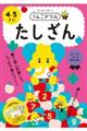 うんこドリル たしざん4・5さい