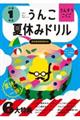 日本一楽しい学習ドリルうんこ夏休みドリル小学１年生　新版
