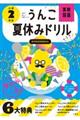 日本一楽しい学習ドリルうんこ夏休みドリル小学２年生　新版