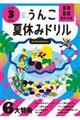 日本一楽しい学習ドリルうんこ夏休みドリル小学３年生
