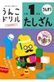 うんこドリル　たしざん小学１年生　新版