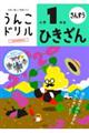 うんこドリル ひきざん小学1年生 新版