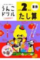 うんこドリル たし算小学2年生 新版