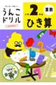 うんこドリル ひき算小学2年生 新版