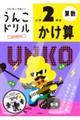 うんこドリル かけ算小学2年生 新版