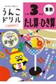 うんこドリル たし算・ひき算小学3年生
