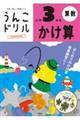 うんこドリル かけ算小学3年生 新版