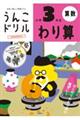 うんこドリル わり算小学3年生 新版
