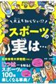 大人も知らない！？スポーツの実は・・・