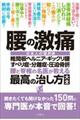 腰の激痛　椎間板ヘルニア・ギックリ腰・すべり症・分離症・圧迫骨折　腰と脊椎の名医が教える　最高の治し