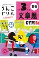 うんこドリル 文章題小学3年生