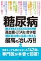 糖尿病高血糖・ヘモグロビンＡ１ｃ・合併症糖尿病治療の名医が教える最高の治し方大全