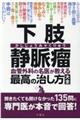 下肢静脈瘤血管外科の名医が教える最高の治し方大全