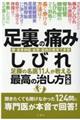 足裏の痛み・しびれ足腰の名医１１人が教える最高の治し方大全