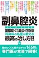 副鼻腔炎蓄膿症・アレルギー性鼻炎・花粉症耳鼻科の名医が教える最高の治し方大全