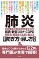 肺炎誤嚥・新型コロナ・ＣＯＰＤ呼吸器・感染症の名医が教える最高の防ぎ方・治し方大全