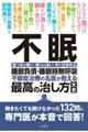 不眠睡眠負債・睡眠時無呼吸不眠治療の名医が教える最高の治し方大全