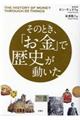 そのとき、「お金」で歴史が動いた