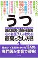 うつ・適応障害・双極性障害心の名医７人が教える最高の治し方大全