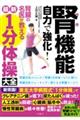 腎機能自力で強化！腎臓の名医が教える最新１分体操大全