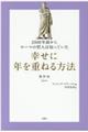 幸せに年を重ねる方法