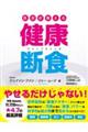 医者が教える健康断食