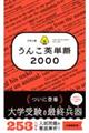 大学入試うんこ英単語２０００