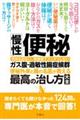 慢性便秘・ガス腹・過敏性腸症候群便秘外来と腸の名医が教える最高の治し方大全