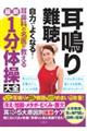 耳鳴り・難聴自力でよくなる！耳鼻科の名医が教える最新１分体操大全
