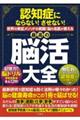 認知症にならない!させない!世界実証メソッドを網羅!脳の名医が教える最高の脳活大全