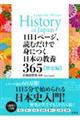 １日１ページ、読むだけで身につく日本の教養３６５　歴史編