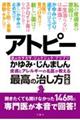 アトピー・かゆみ・じんましん皮膚とアレルギーの名医が教える最高の治し方大全