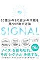 ＳＩＧＮＡＬ　１０億分の１の自分の才能を見つけ出す方法