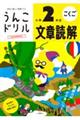 うんこドリル　文章読解小学２年生