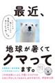 最近、地球が暑くてクマってます。