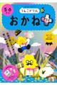 うんこドリル おかねプラス5・6さい