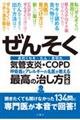 ぜんそく・気管支炎・ＣＯＰＤ呼吸器とアレルギーの名医が教える最高の治し方大全