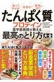 たんぱく質・プロテイン　医学部教授が教える最高のとり方大全