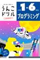 うんこドリル プログラミング小学1〜6年生