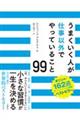 うまくいく人が仕事以外でやっていること９９