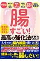 腸すごい！医学部教授が教える最高の強化法大全