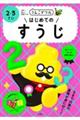 うんこドリルはじめてのすうじ2・3さい