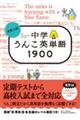 高校入試中学うんこ英単語１９００