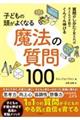 子どもの頭がよくなる魔法の質問１００