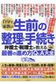 自分と家族の生前の整理と手続き　弁護士・税理士が教える最善の進め方Ｑ＆Ａ大全